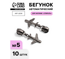 Бегунок для молнии «Спираль», №5, «Самолёт», цвет чёрный никель