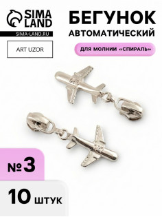 Бегунок для молнии «Спираль», №3, «Самолёт», 10 шт., цвет никель