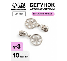 Бегунок для молнии «Спираль», №3, «Снежинка», 10 шт., цвет никель