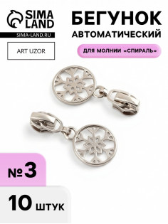 Бегунок для молнии «Спираль», №3, «Снежинка», 10 шт., цвет никель