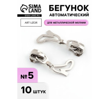Бегунок для металлической молнии, №5, «Туфелька», 10 шт., цвет никель