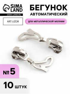 Бегунок для металлической молнии, №5, «Туфелька», 10 шт., цвет никель