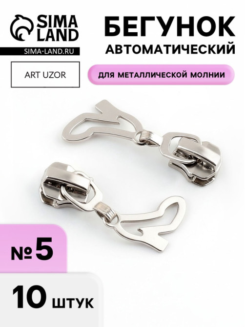 Бегунок для металлической молнии, №5, «Туфелька», 10 шт., цвет никель