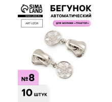 Бегунок для молнии «Трактор», №8, «Снежинка», 10 шт., цвет никель