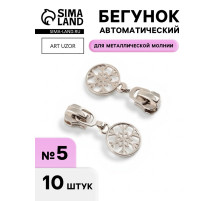 Бегунок для металлической молнии, №5, «Снежинка», 10 шт., цвет никель