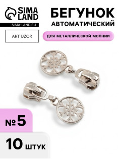 Бегунок для металлической молнии, №5, «Снежинка», 10 шт., цвет никель