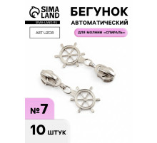 Бегунок для молнии «Спираль», №7, «Штурвал», 10 шт., цвет никель