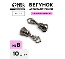 Бегунок для молнии «Трактор», №8, «Сердца», 10 шт., цвет чёрный никель