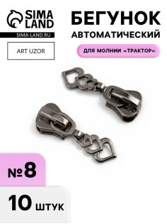 Бегунок для молнии «Трактор», №8, «Сердца», 10 шт., цвет чёрный никель