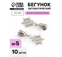 Бегунок для металлической молнии, №5, «Штурвал», 10 шт., цвет никель
