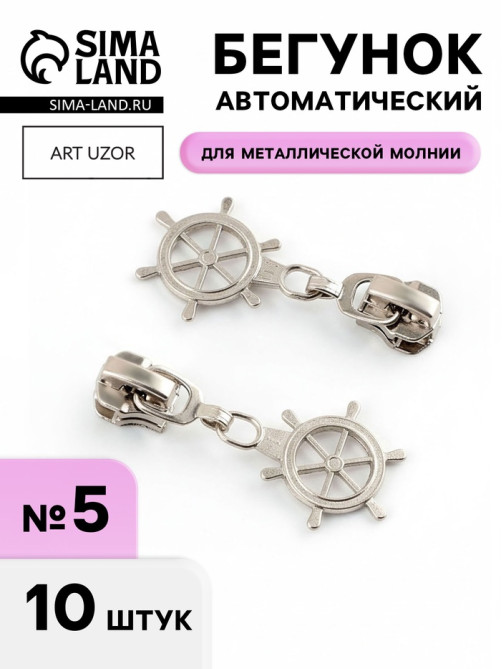 Бегунок для металлической молнии, №5, «Штурвал», 10 шт., цвет никель