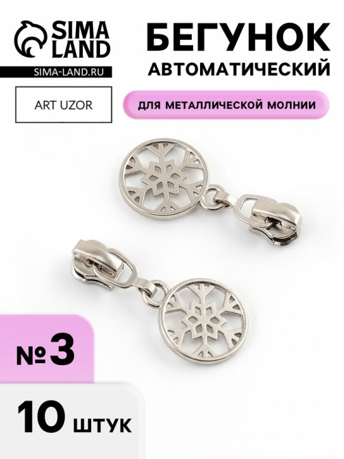Бегунок для металлической молнии, №3, «Снежинка», 10 шт., цвет никель