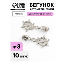 Бегунок для металлической молнии, №3, «Штурвал», 10 шт., цвет никель