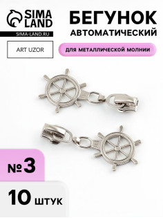 Бегунок для металлической молнии, №3, «Штурвал», 10 шт., цвет никель