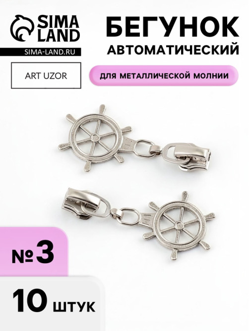 Бегунок для металлической молнии, №3, «Штурвал», 10 шт., цвет никель