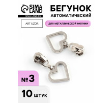 Бегунок для металлической молнии, №3, «Сердце», 10 шт., цвет никель