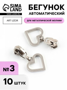 Бегунок для металлической молнии, №3, «Сердце», 10 шт., цвет никель