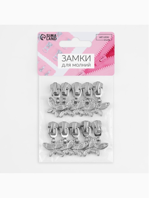 Бегунок для металлической молнии, №5, «Бабочка», 10 шт., цвет никель