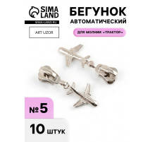 Бегунок для молнии «Трактор», №5, «Самолёт», 10 шт., цвет никель