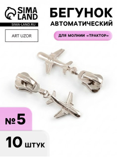 Бегунок для молнии «Трактор», №5, «Самолёт», 10 шт., цвет никель