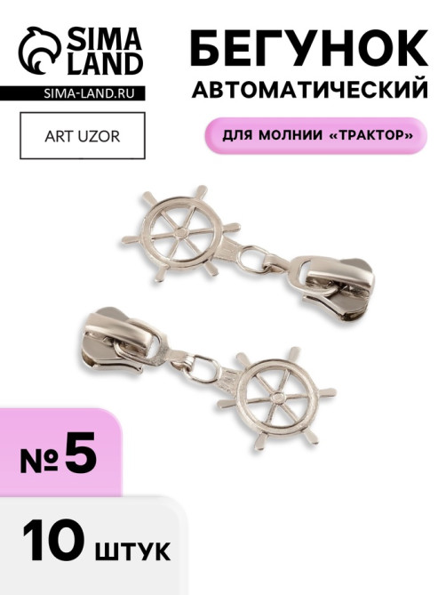 Бегунок для молнии «Трактор», №5, «Штурвал», 10 шт., цвет никель