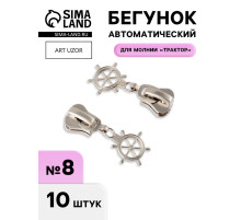 Бегунок для молнии «Трактор», №8, «Штурвал», 10 шт., цвет никель