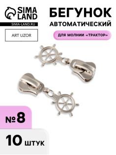 Бегунок для молнии «Трактор», №8, «Штурвал», 10 шт., цвет никель