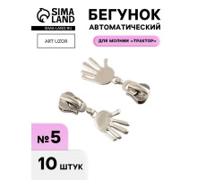 Бегунок для молнии «Трактор», №5, «Ладонь», 10 шт., цвет никель