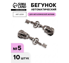 Бегунок для металлической молнии, №5, «Ключ», 10 шт., цвет чёрный никель