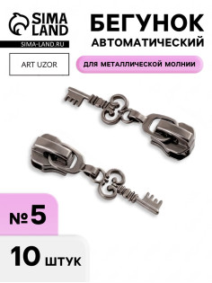 Бегунок для металлической молнии, №5, «Ключ», 10 шт., цвет чёрный никель