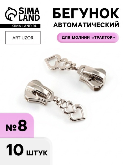 Бегунок для молнии «Трактор», №8, «Сердца», 10 шт., цвет никель