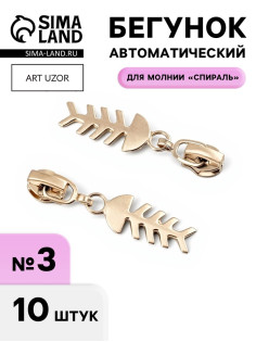 Бегунок для молнии «Спираль», №3, «Рыба», 10 шт., цвет никель