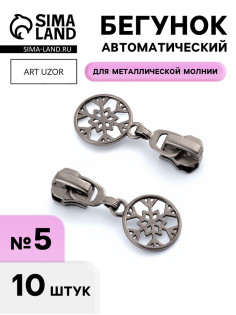 Бегунок для металлической молнии, №5, «Снежинка», 10 шт., цвет чёрный никель