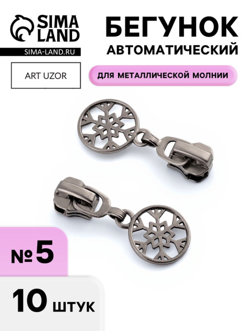Бегунок для металлической молнии, №5, «Снежинка», 10 шт., цвет чёрный никель