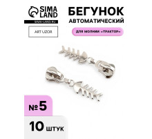Бегунок для молнии «Трактор», №5, «Рыба», 10 шт., цвет никель