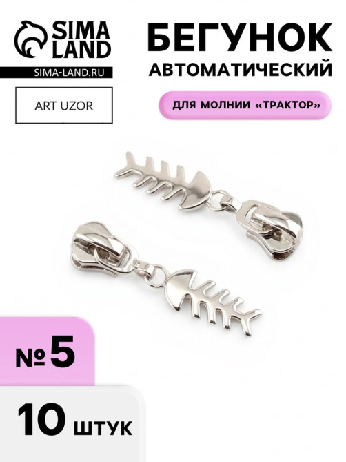 Бегунок для молнии «Трактор», №5, «Рыба», 10 шт., цвет никель