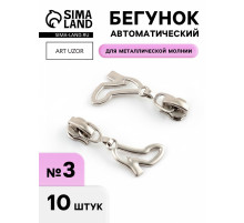 Бегунок для металлической молнии, №3, «Туфелька», 10 шт., цвет никель