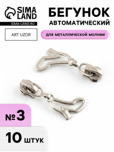 Бегунок для металлической молнии, №3, «Туфелька», 10 шт., цвет никель