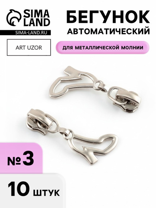 Бегунок для металлической молнии, №3, «Туфелька», 10 шт., цвет никель