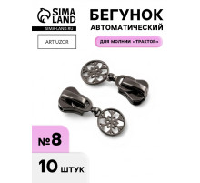 Бегунок для молнии «Трактор», №8, «Снежинка», 10 шт., цвет чёрный никель