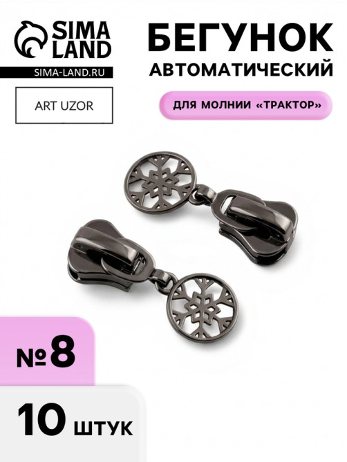 Бегунок для молнии «Трактор», №8, «Снежинка», 10 шт., цвет чёрный никель