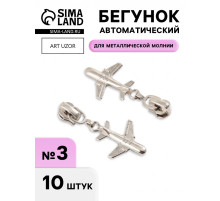 Бегунок для металлической молнии, №3, «Самолёт», 10 шт., цвет никель