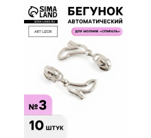 Бегунок для молнии «Спираль», №3, «Туфелька», 10 шт., цвет никель
