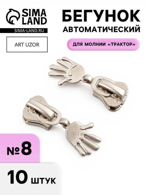 Бегунок для молнии «Трактор», №8, «Ладонь», 10 шт., цвет никель