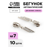 Бегунок для молнии «Спираль», №7, «Стразы», 10 шт., цвет никель