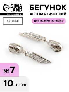 Бегунок для молнии «Спираль», №7, «Стразы», 10 шт., цвет никель