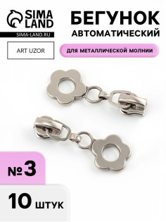 Бегунок для металлической молнии, №3, «Цветок», 10 шт., цвет никель