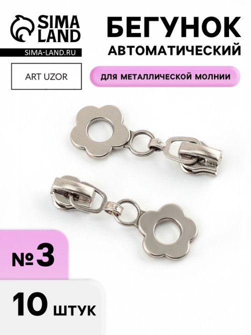 Бегунок для металлической молнии, №3, «Цветок», 10 шт., цвет никель