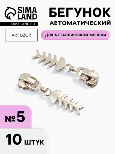 Бегунок для металлической молнии, №5, «Рыба», 10 шт., цвет никель