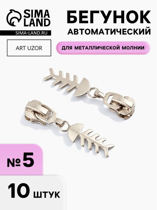 Бегунок для металлической молнии, №5, «Рыба», 10 шт., цвет никель